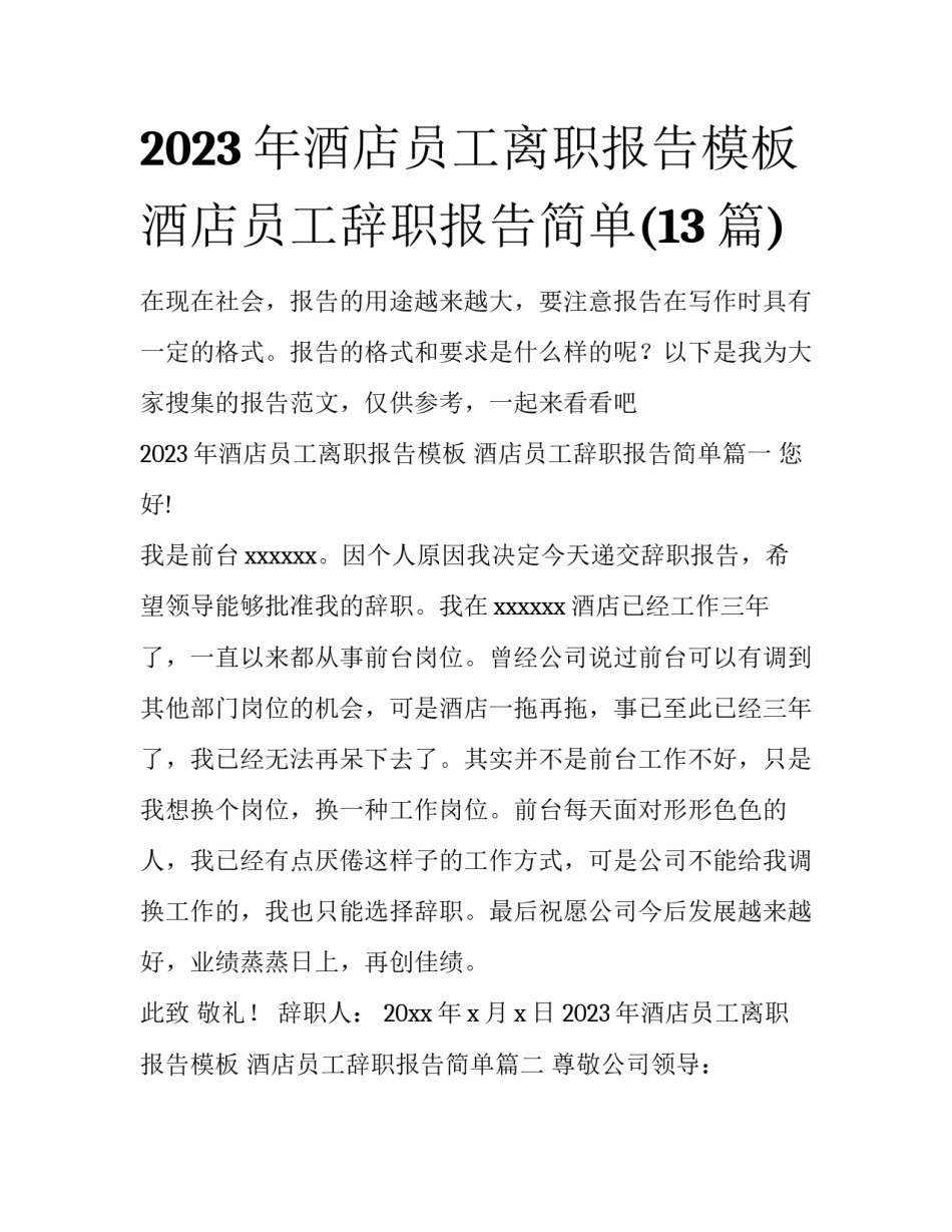 2023年酒店员工离职报告模板 酒店员工辞职报告简单(13篇)_第1页