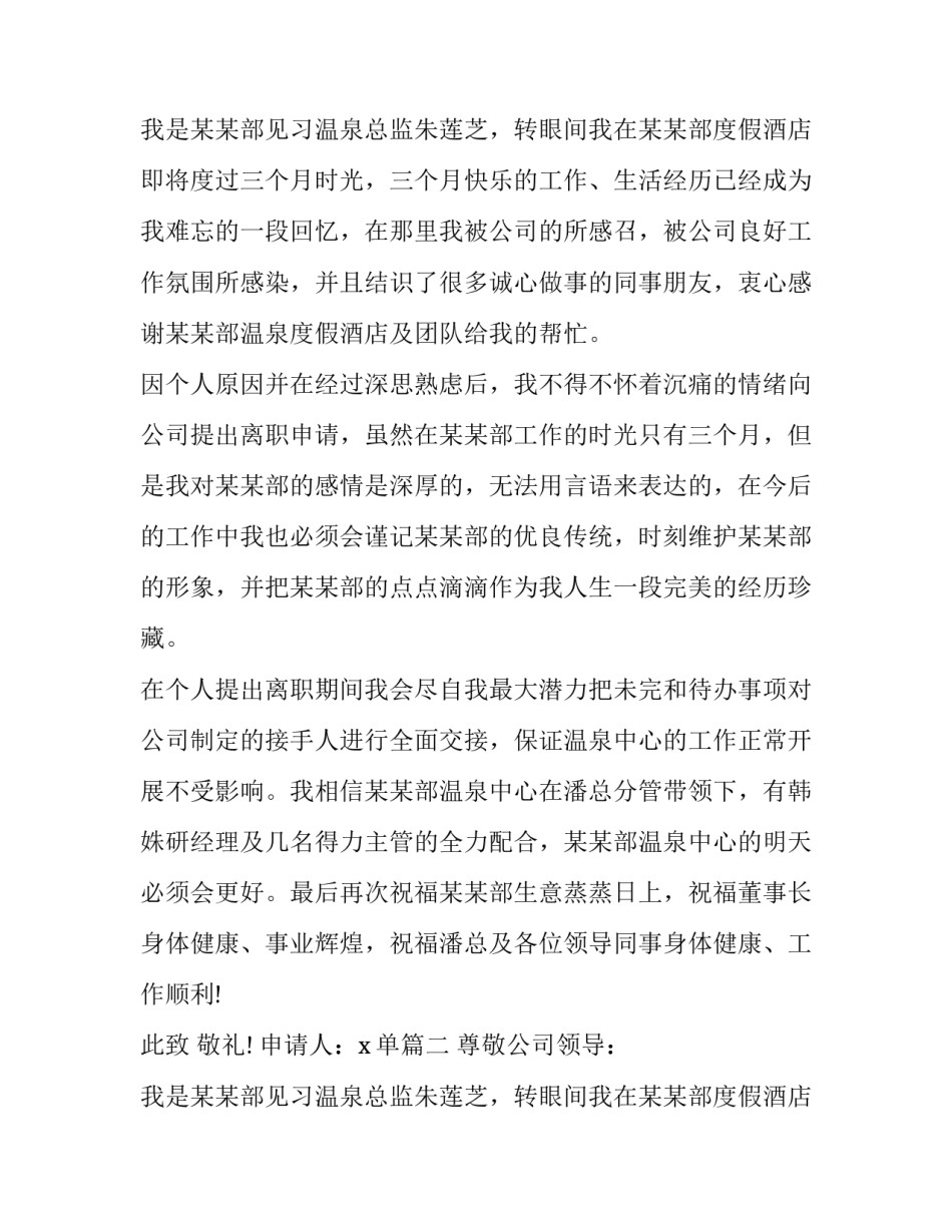 2023年酒店员工离职报告模板 酒店员工辞职报告简单(13篇)_第2页