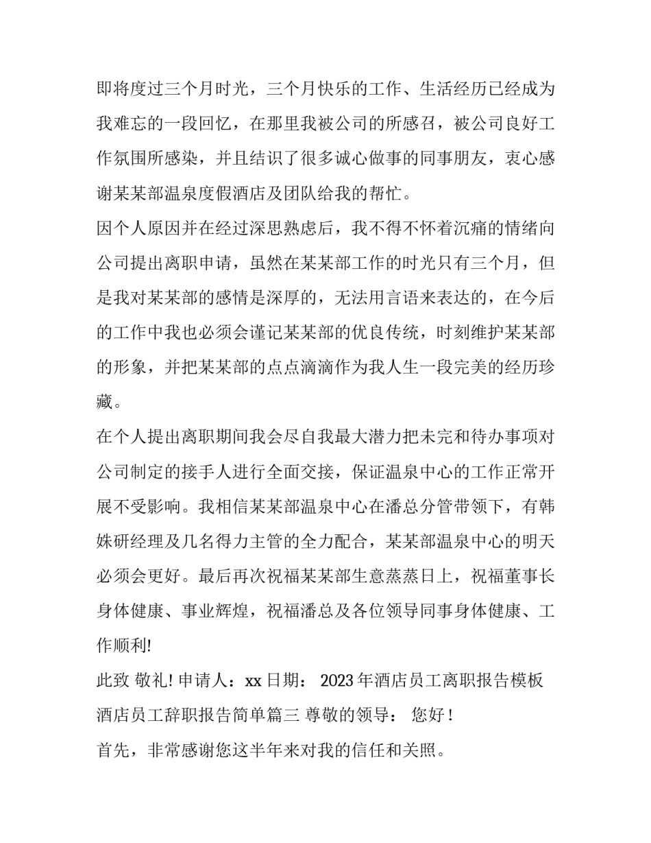 2023年酒店员工离职报告模板 酒店员工辞职报告简单(13篇)_第3页