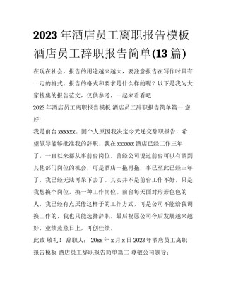 2023年酒店员工离职报告模板 酒店员工辞职报告简单(13篇)