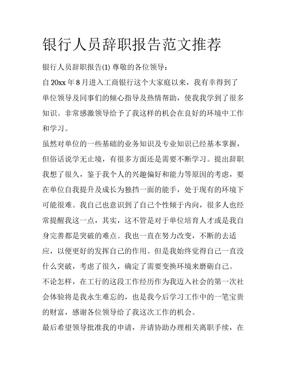 银行人员辞职报告范文推荐_第1页