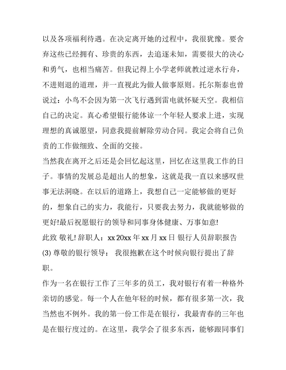 银行人员辞职报告范文推荐_第3页
