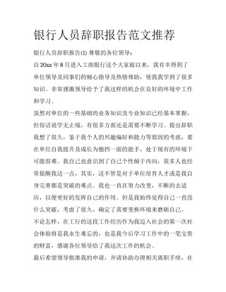 银行人员辞职报告范文推荐