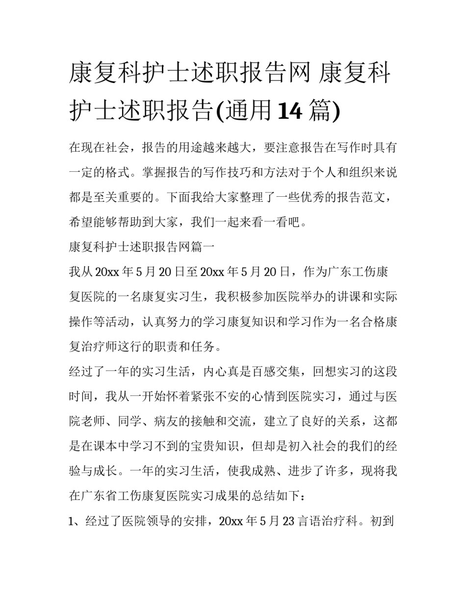 康复科护士述职报告网 康复科护士述职报告(通用14篇)_第1页