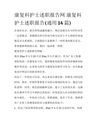 康复科护士述职报告网 康复科护士述职报告(通用14篇)