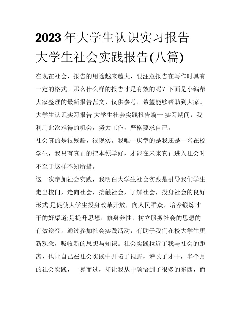2023年大学生认识实习报告 大学生社会实践报告(八篇)_第1页