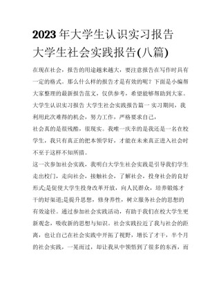 2023年大学生认识实习报告 大学生社会实践报告(八篇)