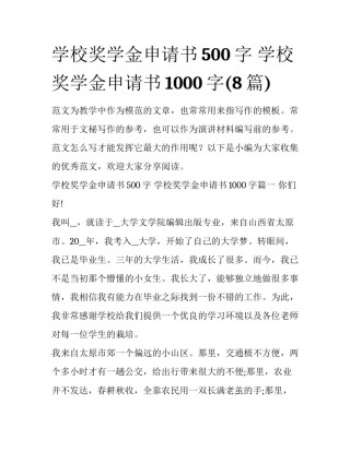 学校奖学金申请书500字 学校奖学金申请书1000字(8篇)