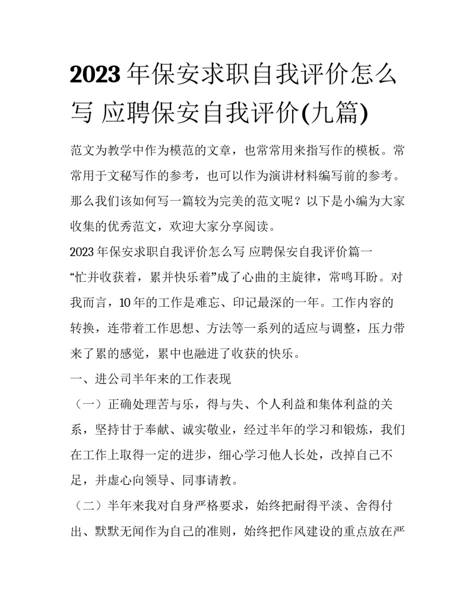 2023年保安求职自我评价怎么写 应聘保安自我评价(九篇)_第1页