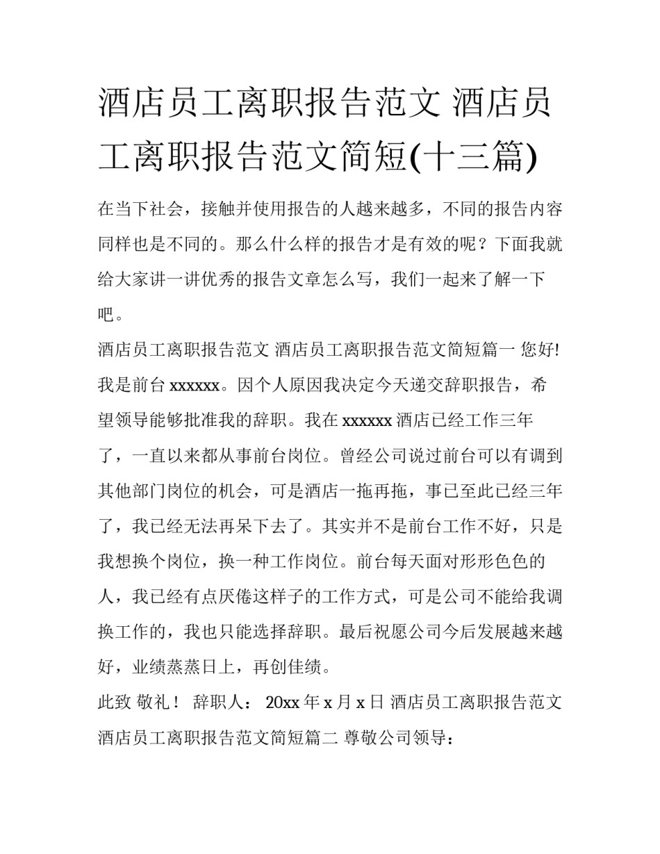 酒店员工离职报告范文 酒店员工离职报告范文简短(十三篇)_第1页