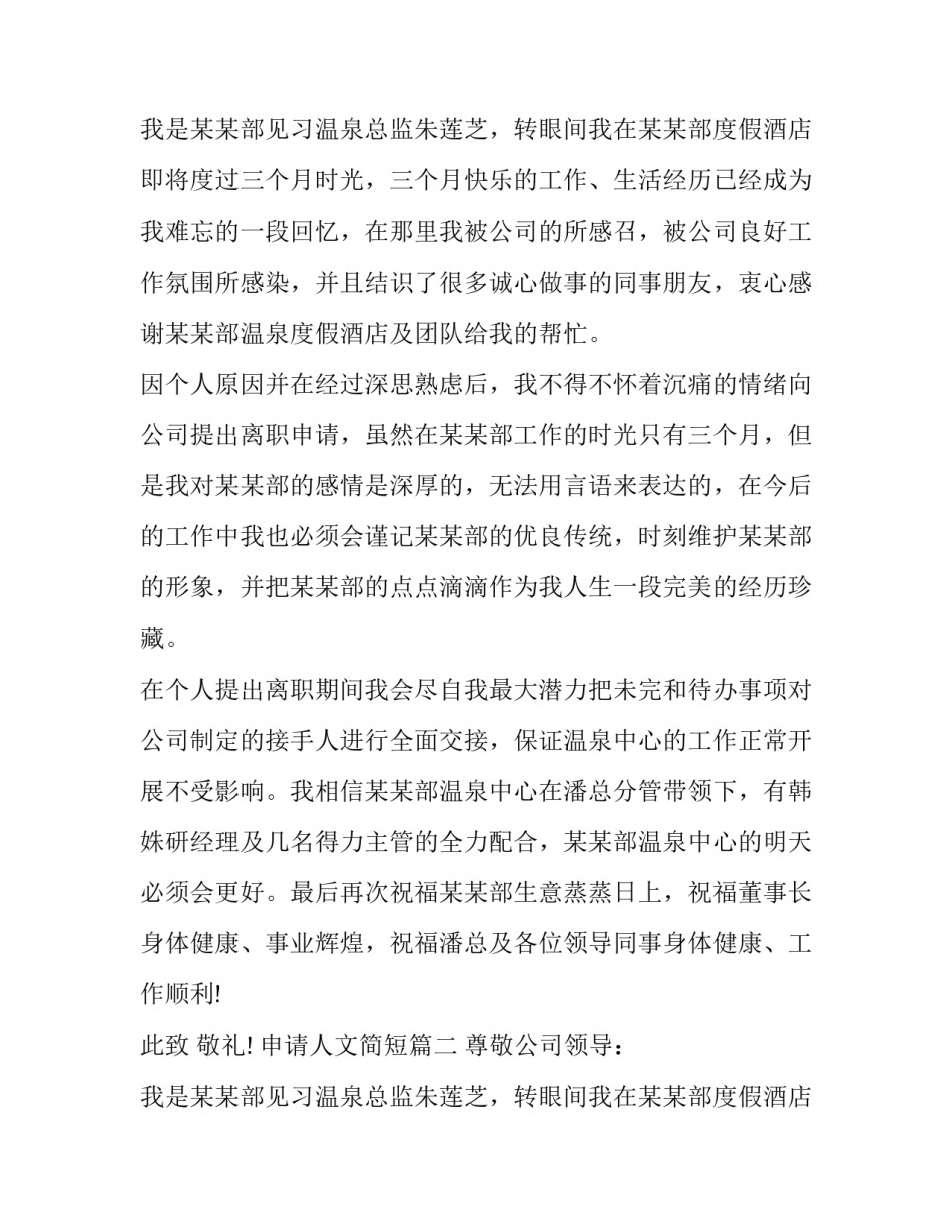 酒店员工离职报告范文 酒店员工离职报告范文简短(十三篇)_第2页