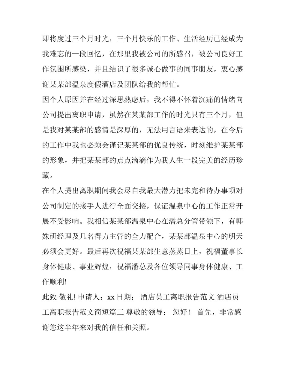 酒店员工离职报告范文 酒店员工离职报告范文简短(十三篇)_第3页