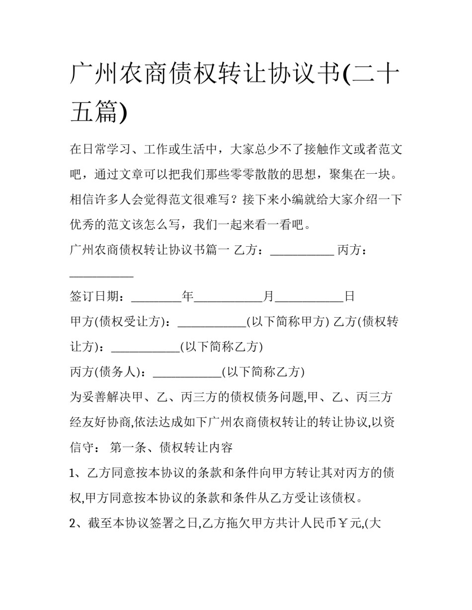 广州农商债权转让协议书(二十五篇)_第1页