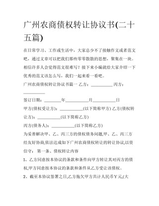 广州农商债权转让协议书(二十五篇)