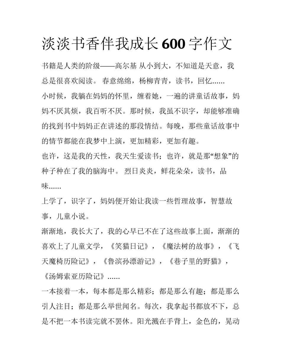 淡淡书香伴我成长600字作文_第1页
