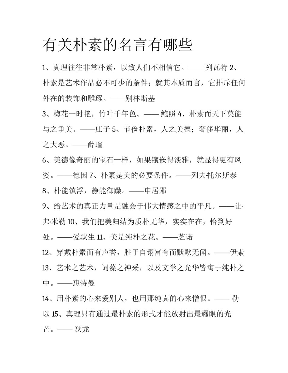 有关朴素的名言有哪些_第1页