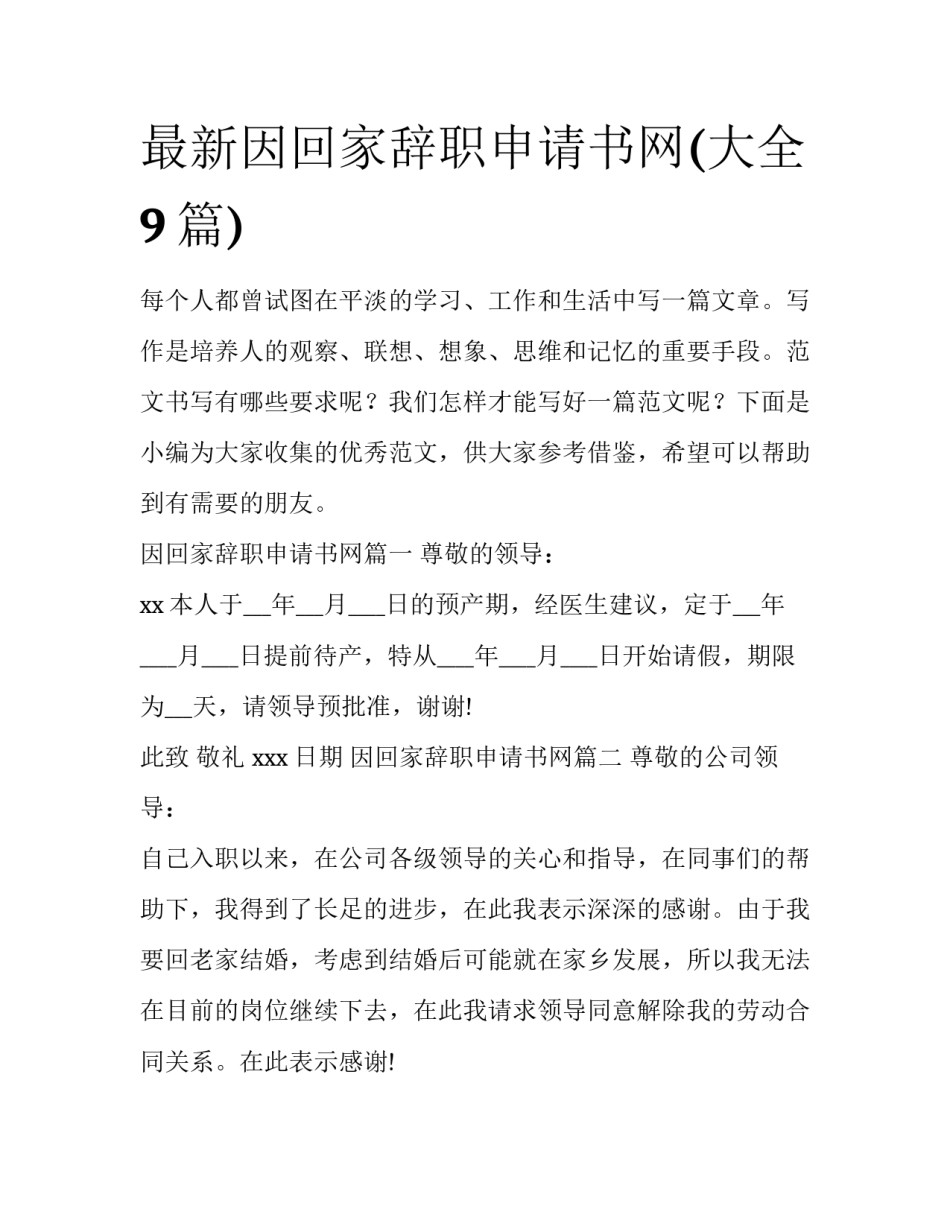 最新因回家辞职申请书网(大全9篇)_第1页