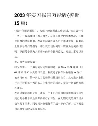 2023年实习报告万能版(模板15篇)