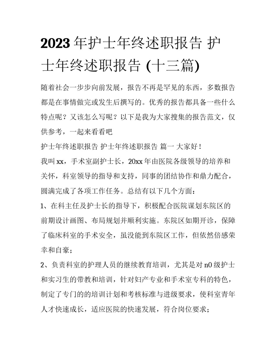 2023年护士年终述职报告 护士年终述职报告 (十三篇)_第1页