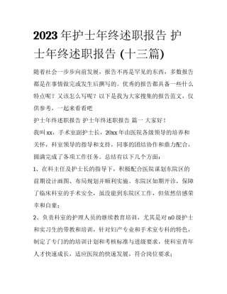 2023年护士年终述职报告 护士年终述职报告 (十三篇)