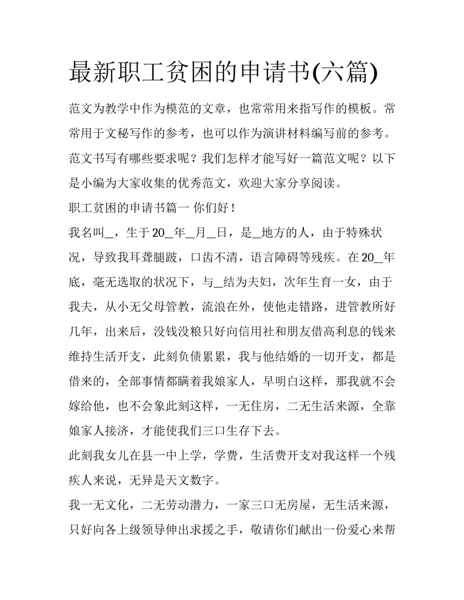 最新职工贫困的申请书(六篇)_第1页