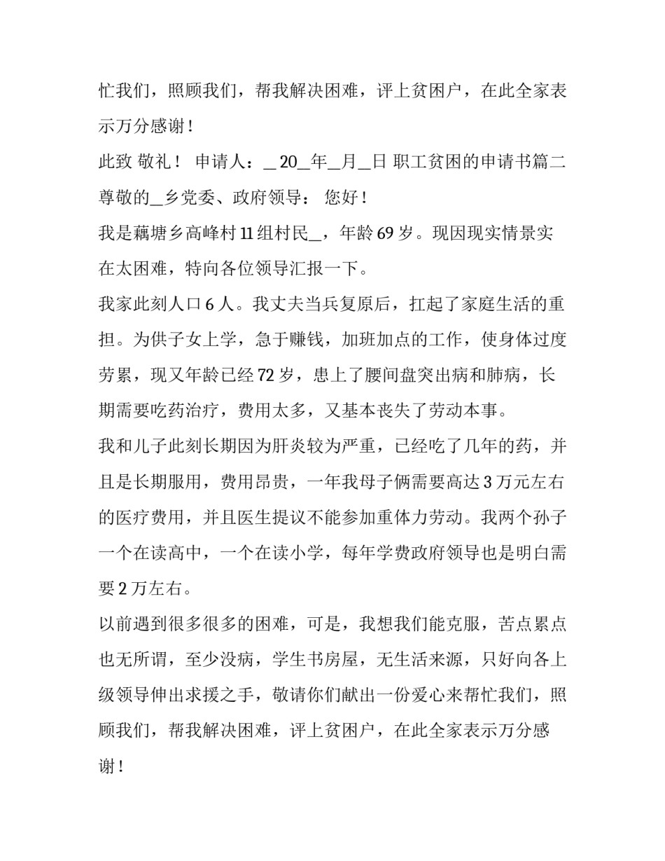最新职工贫困的申请书(六篇)_第2页