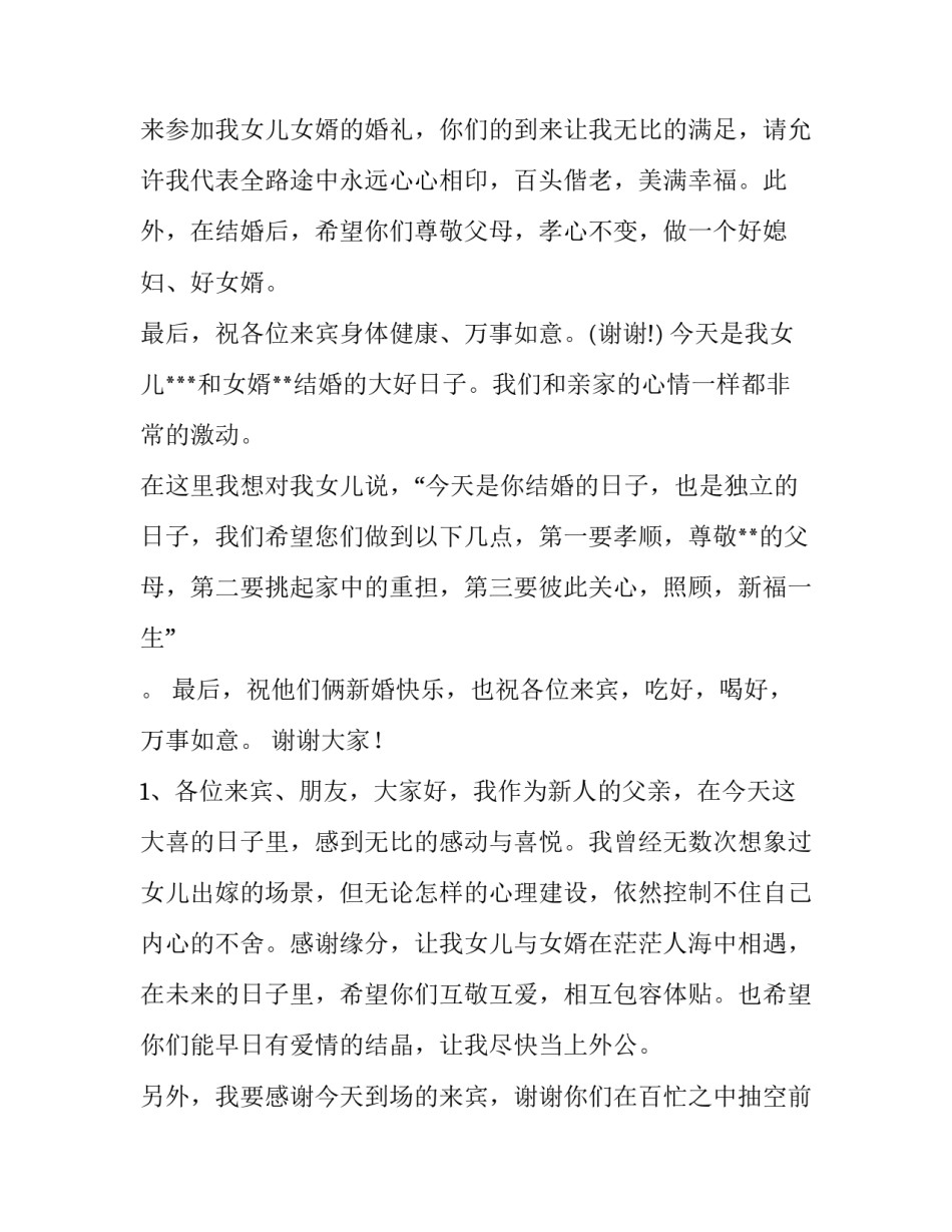 最新女方父亲婚礼致辞火了(9篇)_第3页