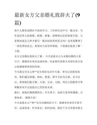 最新女方父亲婚礼致辞火了(9篇)