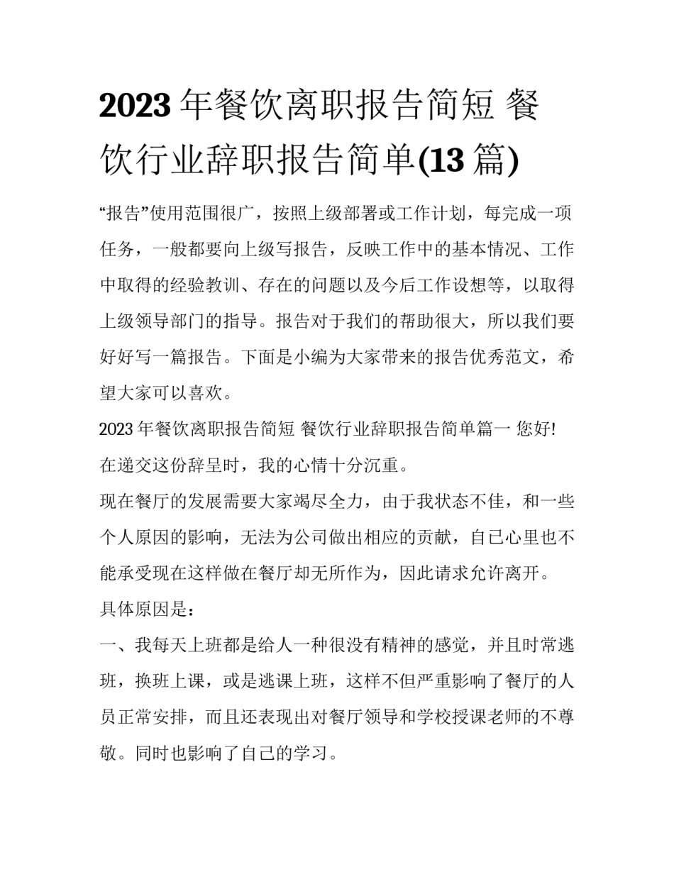 2023年餐饮离职报告简短 餐饮行业辞职报告简单(13篇)_第1页
