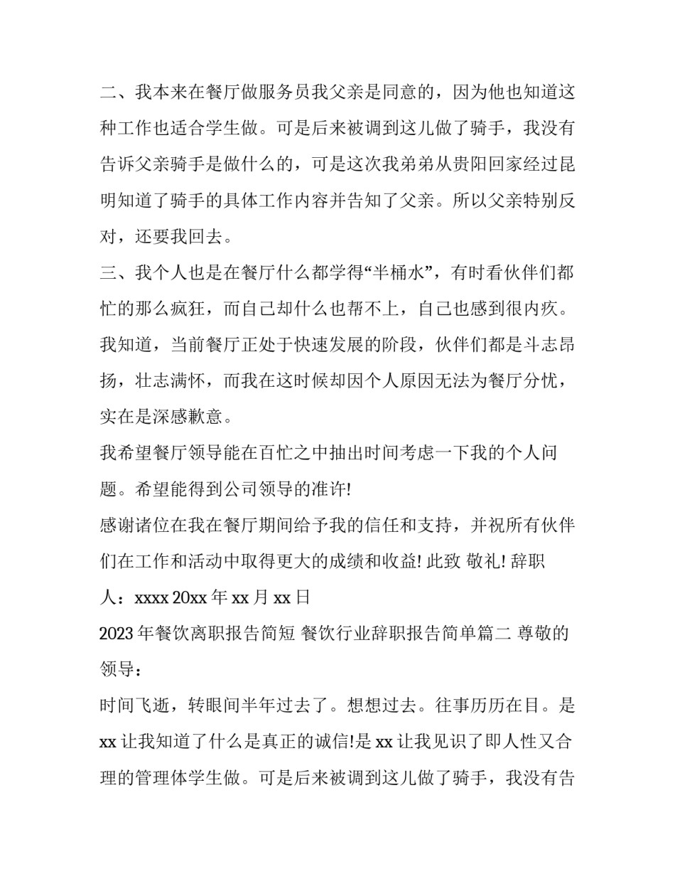 2023年餐饮离职报告简短 餐饮行业辞职报告简单(13篇)_第2页