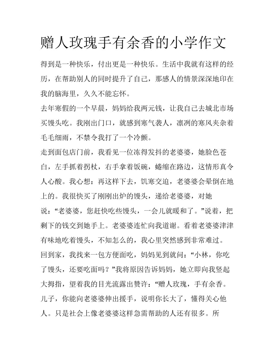 赠人玫瑰手有余香的小学作文_第1页