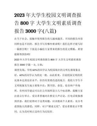 2023年大学生校园文明调查报告800字 大学生文明素质调查报告3000字(八篇)