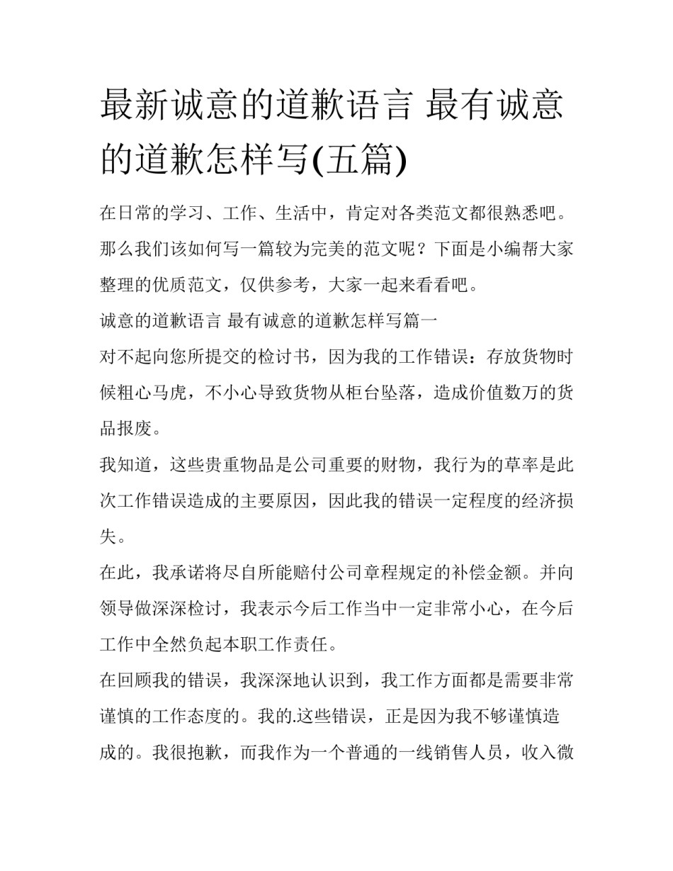 最新诚意的道歉语言 最有诚意的道歉怎样写(五篇)_第1页