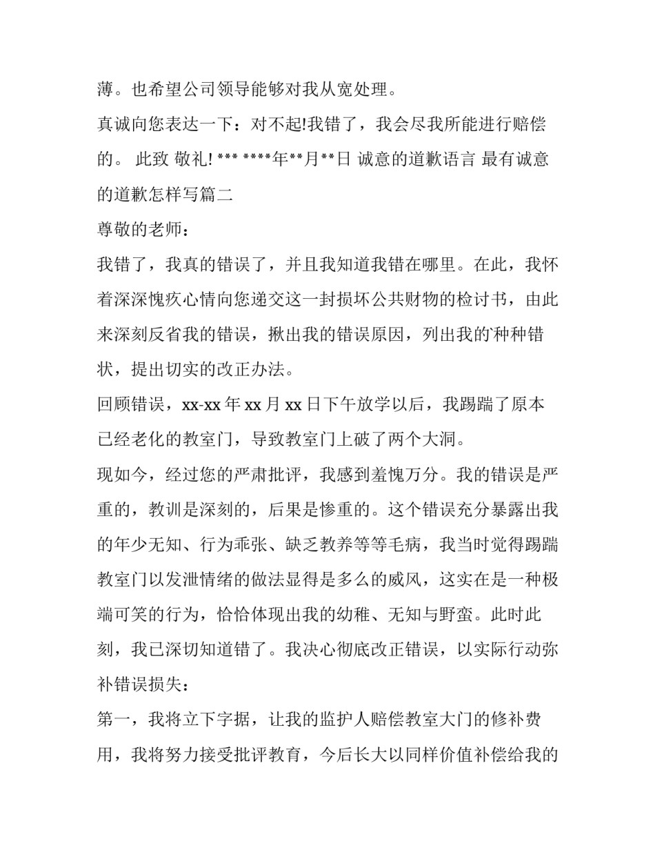最新诚意的道歉语言 最有诚意的道歉怎样写(五篇)_第2页