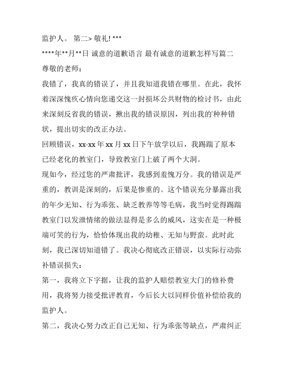 最新诚意的道歉语言 最有诚意的道歉怎样写(五篇)_第3页