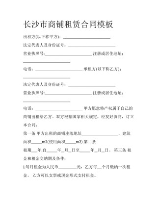 长沙市商铺租赁合同模板