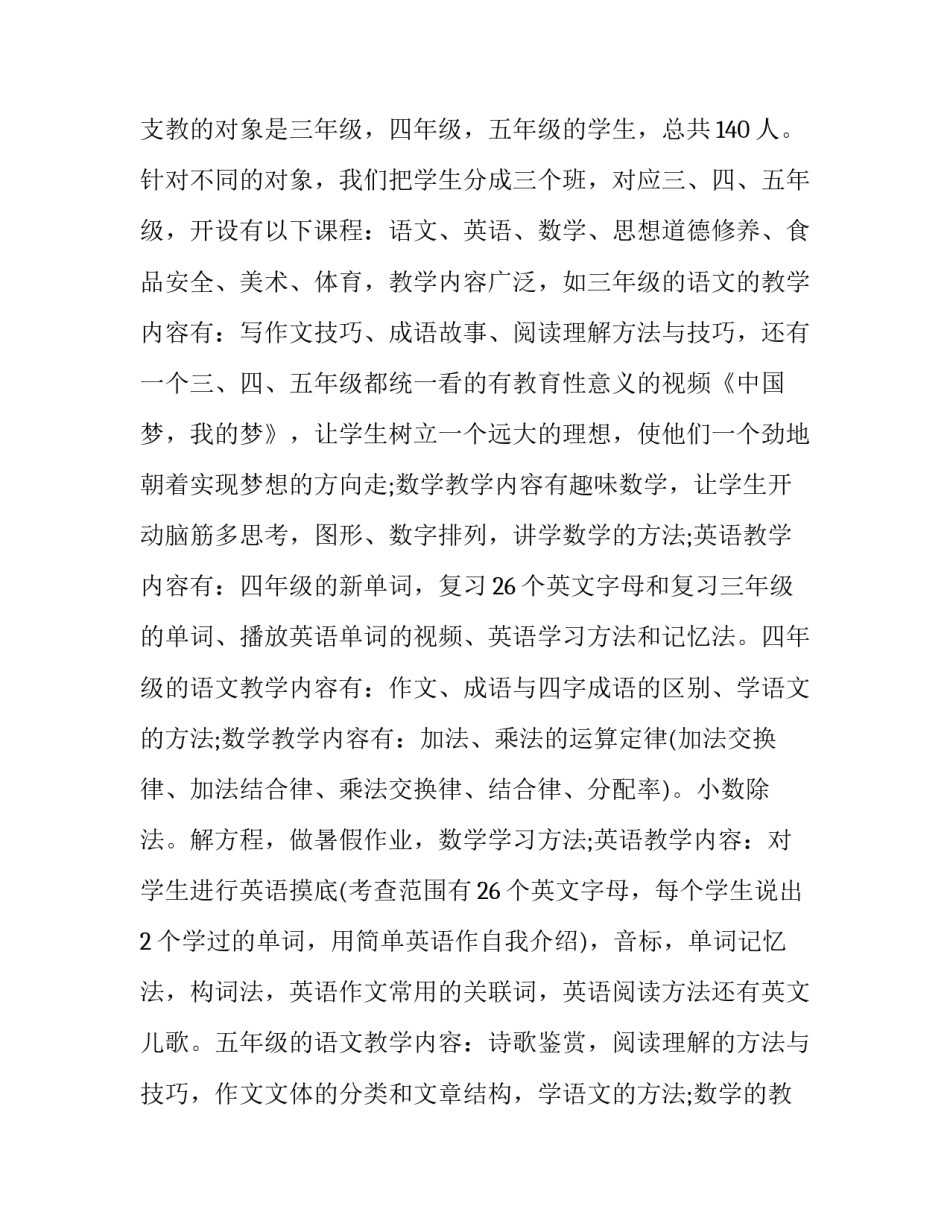 2023年支教社会实践报告 暑期支教社会实践报告3000字(十篇)_第2页