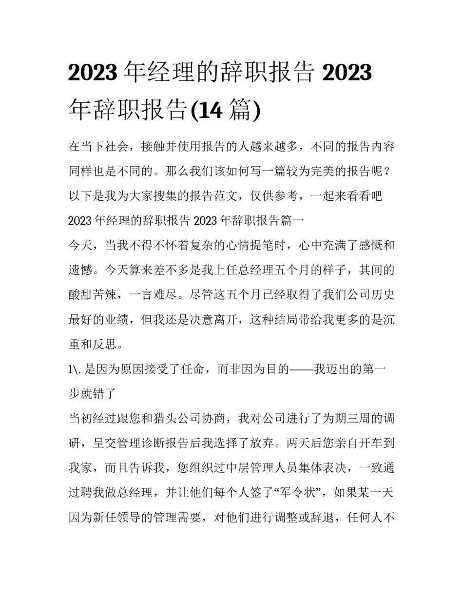 2023年经理的辞职报告 2023年辞职报告(14篇)_第1页