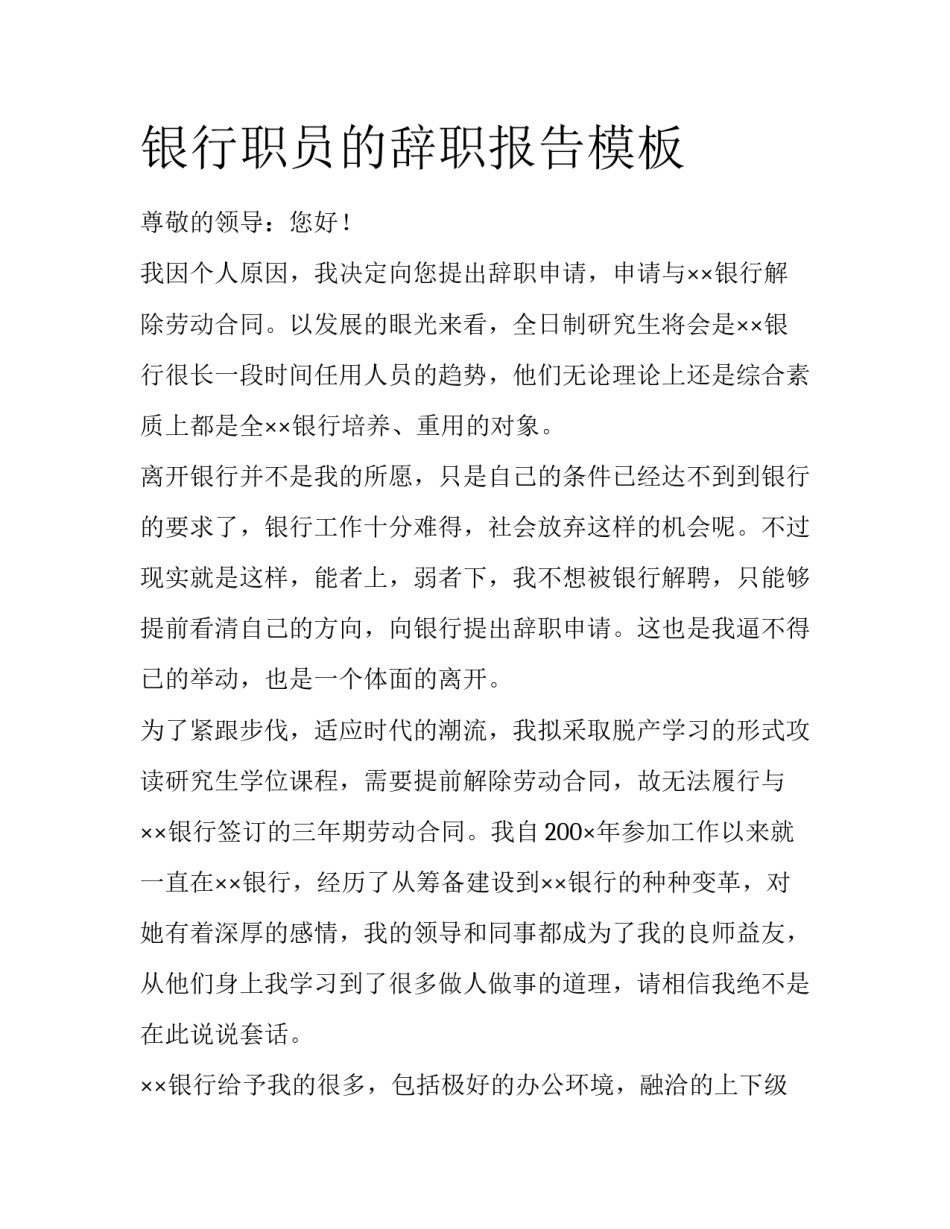 银行职员的辞职报告模板_第1页