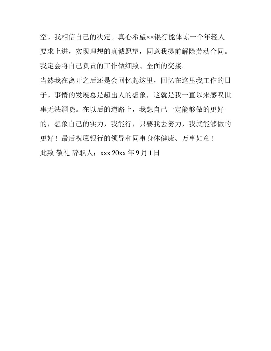 银行职员的辞职报告模板_第3页