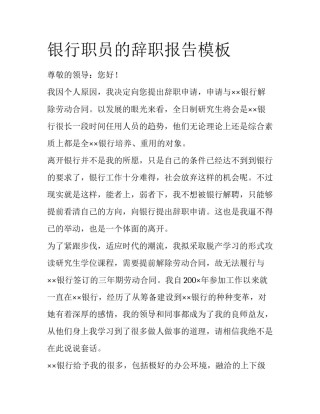 银行职员的辞职报告模板