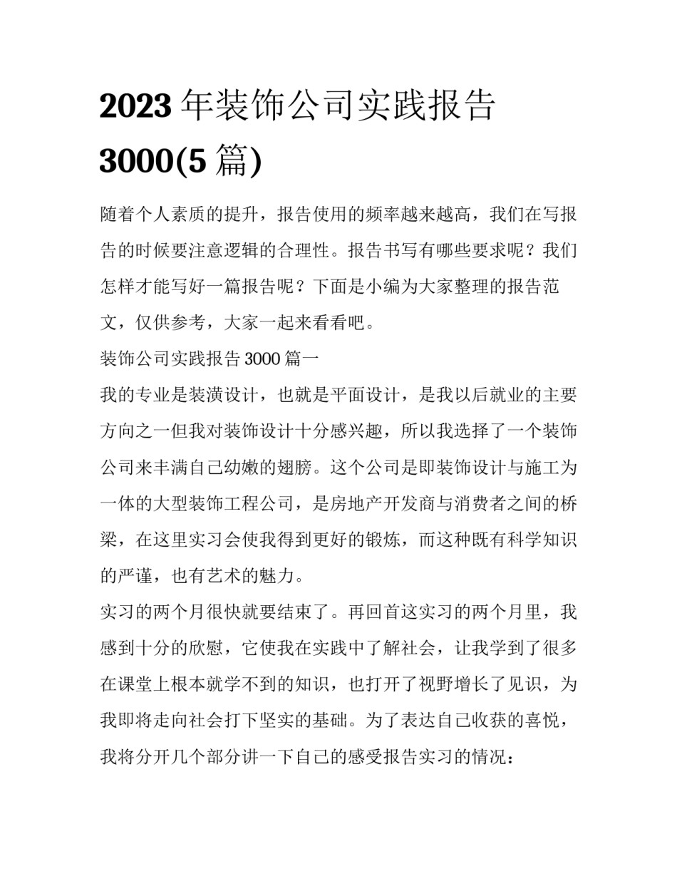 2023年装饰公司实践报告3000(5篇)_第1页