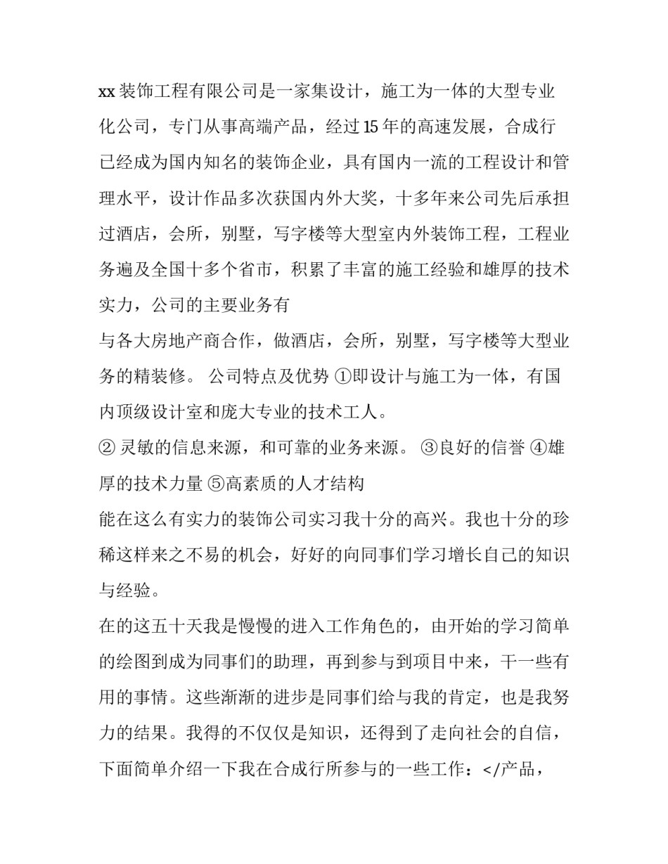 2023年装饰公司实践报告3000(5篇)_第2页