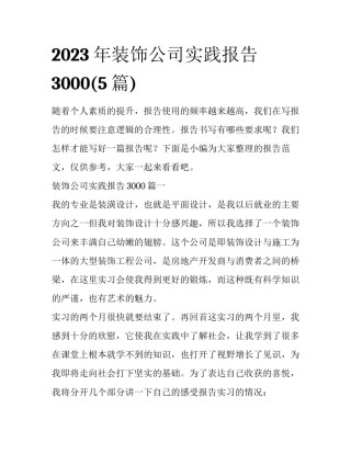 2023年装饰公司实践报告3000(5篇)