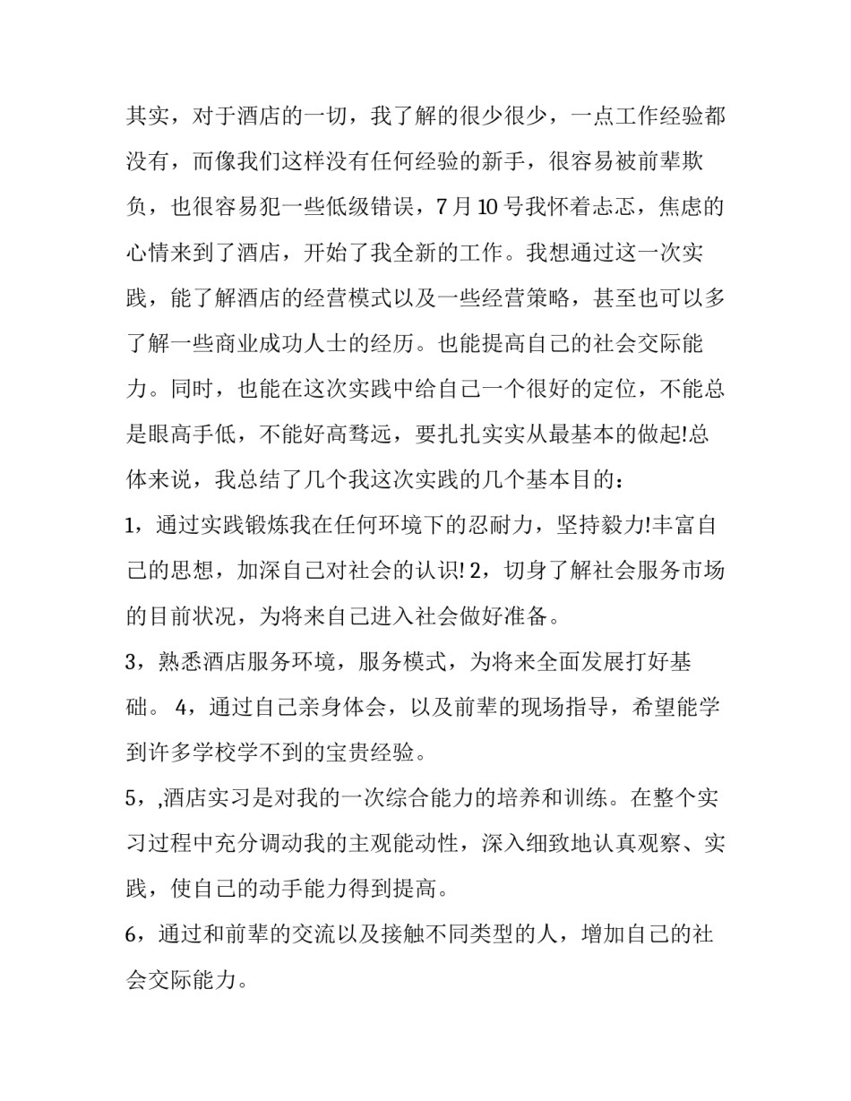 2023年酒店服务员社会实践报告(优秀8篇)_第2页