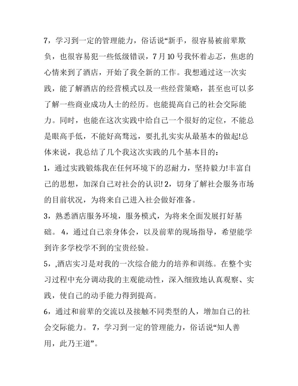 2023年酒店服务员社会实践报告(优秀8篇)_第3页