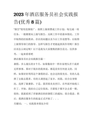 2023年酒店服务员社会实践报告(优秀8篇)