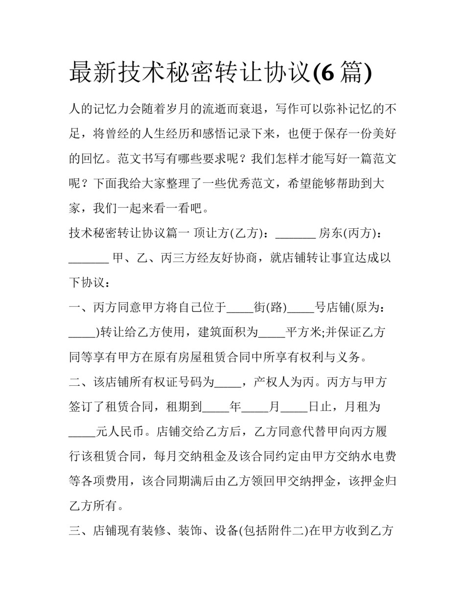 最新技术秘密转让协议(6篇)_第1页