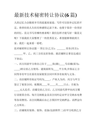 最新技术秘密转让协议(6篇)