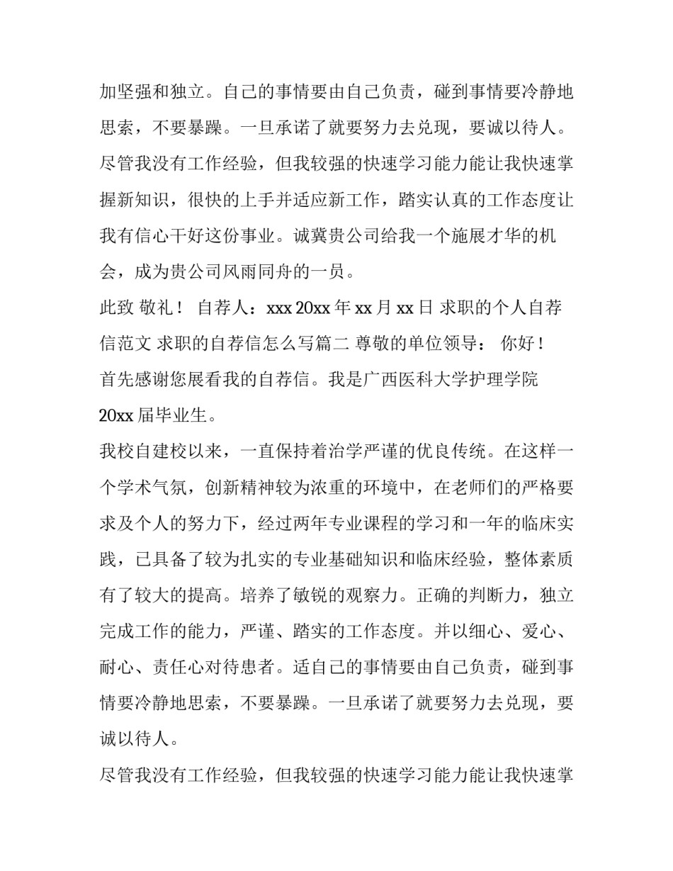 求职的个人自荐信范文 求职的自荐信怎么写(15篇)_第2页